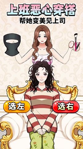 上班恶心穿搭-帮小美挑选上班穿搭 v1.0  1