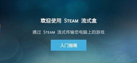 SteamLink 1.3.9 安卓版 1