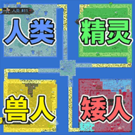 像素种族战争-上帝的世界盒子