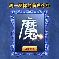 看看谁是显眼包-魔镜预测