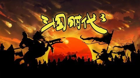 三国时代3 3.0.0 最新版 3