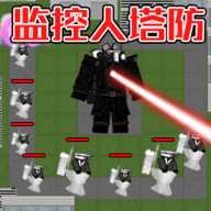 塔防攻坚战-监控人塔防