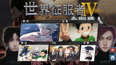 世界征服者4全职猎人 1.6 修改版 1