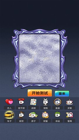 模拟魔法大师-魔镜占卜测试 1.0  2