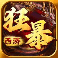 狂暴西游-删档测试