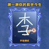 模拟魔法大师-魔镜占卜测试