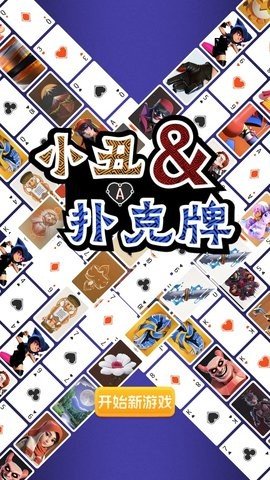 小丑与扑克牌 1.0.3 安卓版 2