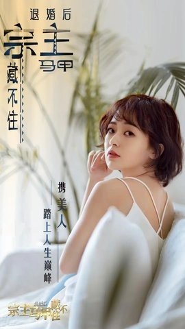 退婚后宗主马甲藏不住 1.0.0 正版 2