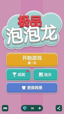 极品泡泡龙 1.3 安卓版 2