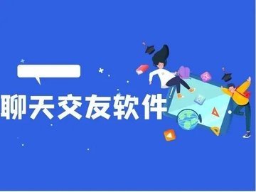 交友聊天软件