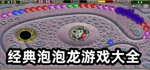 泡泡龙经典老游戏大全