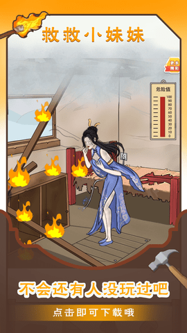 救救小姑娘 1.0.0  1