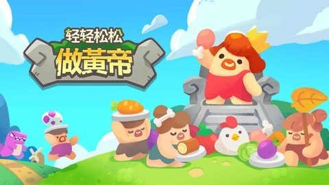 轻轻松松做黄帝 0.23.65 安卓版 3