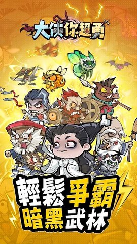 大侠你超勇 1.0.2 安卓版 1