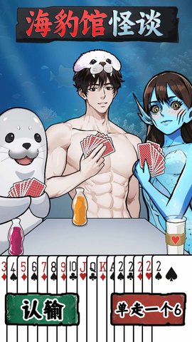 海豹馆怪谈 1.0  1