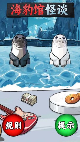 海豹馆怪谈 1.0  3