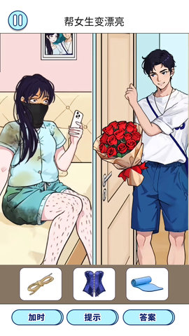 变美见男友 1.0  2