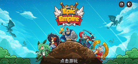 史诗帝国 1.1.36 安卓版 2