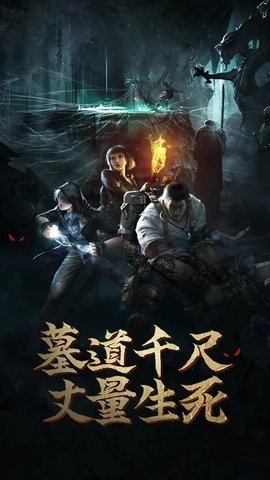 盗墓长生印 3.2.4 最新版 2