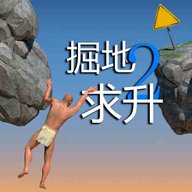 掘地求升历险记