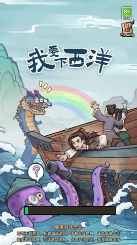 我要下西洋 1.0.1 安卓版 1
