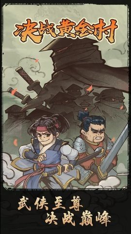 决战黄金村 1.0.4 最新版 1
