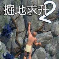 掘地求升2