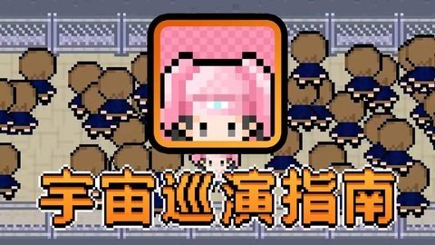 宇宙巡演指南 1.0.0 安卓版 1