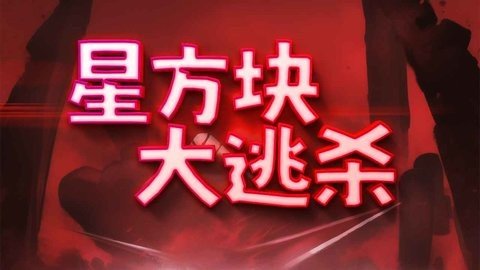 星方块大逃杀 1.0 最新版 2