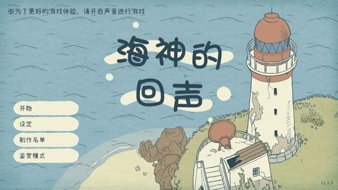 海神的回声 1.0.0 最新版 2