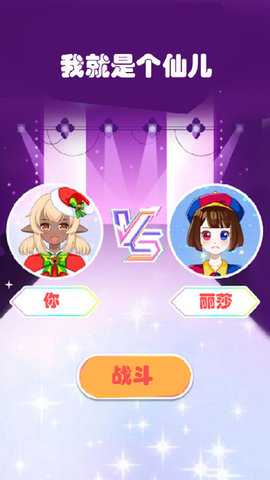 我就是个仙儿 1.0.1  1