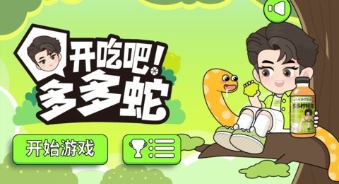 开吃吧多多蛇 1.0.0 最新版 2