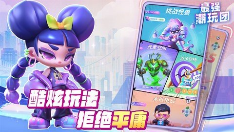 最强潮玩团 1.0.3 最新版 2
