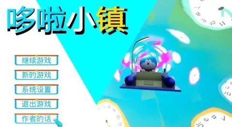 哆啦小镇 0.2 汉化版 3