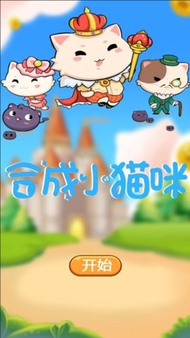 合成小猫咪 1.0 安卓版 2