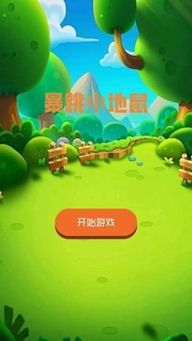 暴跳小地鼠 1.0 最新版 1