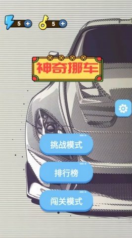 神奇挪车 1.0.0 安卓版 1