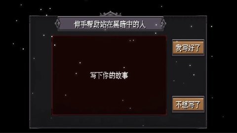 伸手帮助站在黑暗中的人 0.3 最新版 3