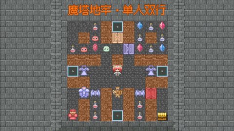 魔塔地牢单人双行 1.0 最新版 2