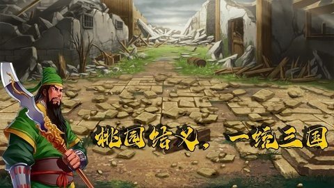 传说世界三国 1.0.9 安卓版 2