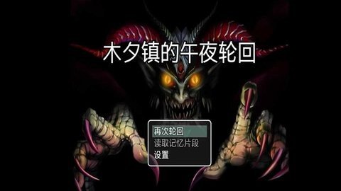 木夕镇的午夜轮回 2.3 最新版 1