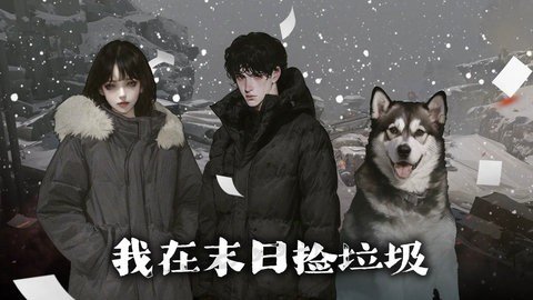 我在末日捡垃圾 1.0.4 安卓版 3