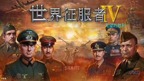 世界征服者4无望的胜利 1.17.0 安卓版 1