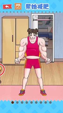帮他减肥 1.0  4