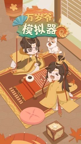 万岁爷模拟器 1.1.2 最新版 2