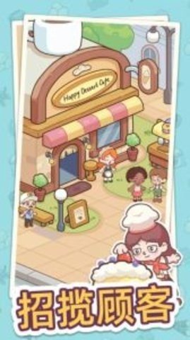 幸福甜点咖啡店 1.2.2 最新版 2