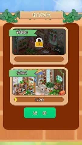 花园消消消 1  2