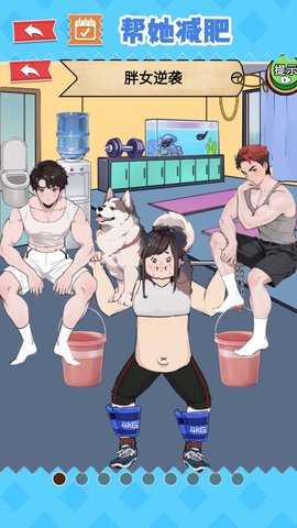 帮他减肥 1.0  3