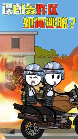 火柴人大逃亡第3季 3.4.2  3