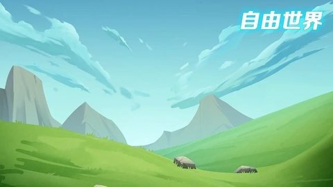 自由世界 1.03 最新版 2